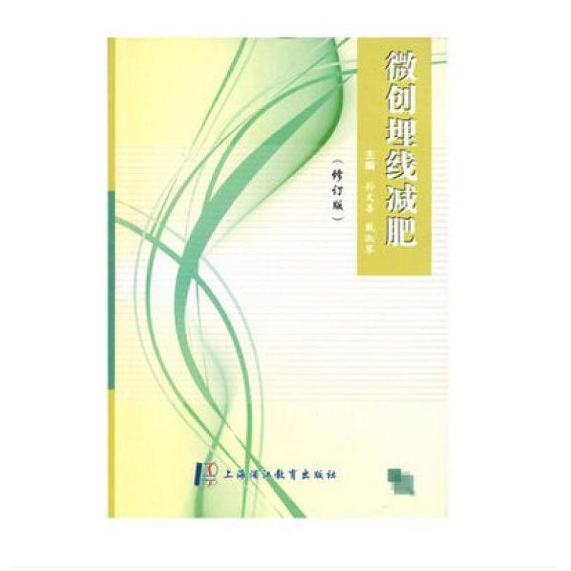 正版新书 微创埋线减肥-(修订版) 孙文善 上海大学出版社