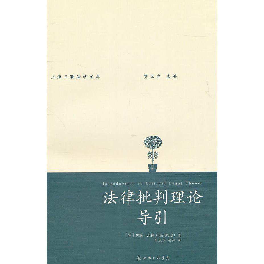 正版新书 法律批判理论导引 （英）沃德　，李诚予，岳林　译 上海三联书店