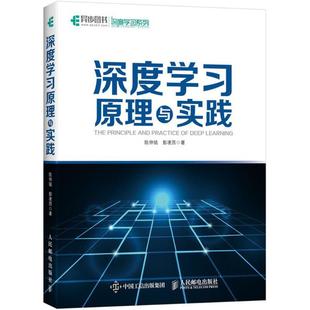 人民邮电出版 正版 陈仲铭 深度学习原理与实践 社 新书