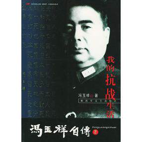 正版新书 我的抗战生活·冯玉祥自传（第二卷） 冯玉祥 解放军文艺出版社