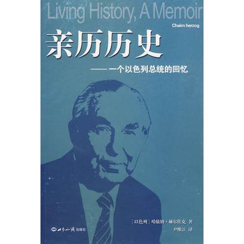 正版新书 亲历历史：一个以色列总统的回忆 （以色列）赫尔佐克 尹维江 世界知识出版社