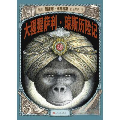 正版新书 大猩猩萨利.琼斯历险记 雅各布？维葛柳斯 著 王梦达 译 人民文学出版社