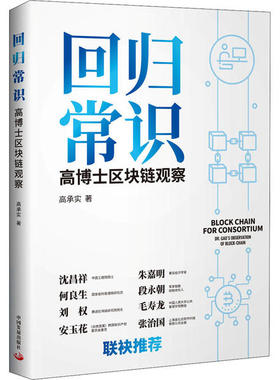 正版新书 回归常识 高博士区块链观察 高承实 中国发展出版社