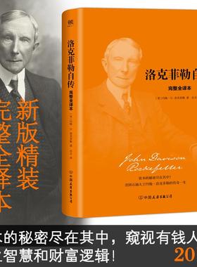 正版新书 洛克菲勒自传 (美)约翰·D.洛克菲勒(John Davison Rockefeller) 著; 中国友谊出版公司