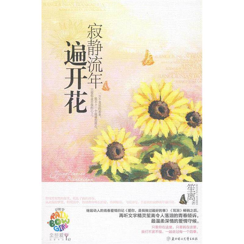 正版新书 寂静流年遍开花(笙离继《耳洞》后动人的青春爱情日记,温柔深情的爱情守候?堂全世爱17) 笙离 著