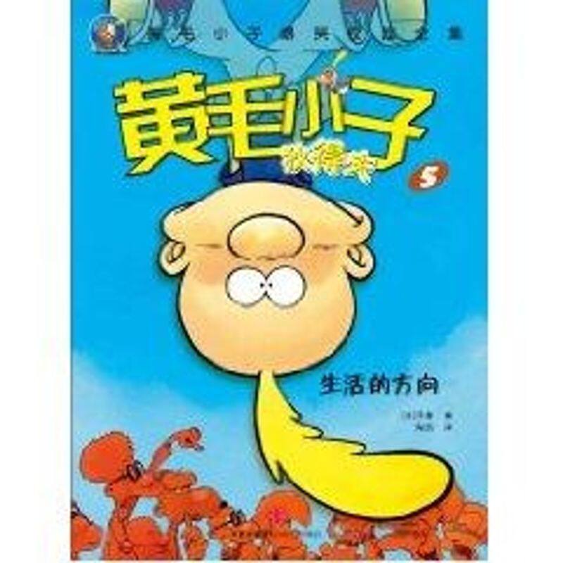 正版新书 黄毛小子狄得夫5 泽普 著作 中信出版社