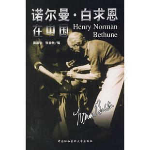 新书 中国协和医科大学出版 诺尔曼·白求恩在中国 张业胜 社 冀国钧 正版