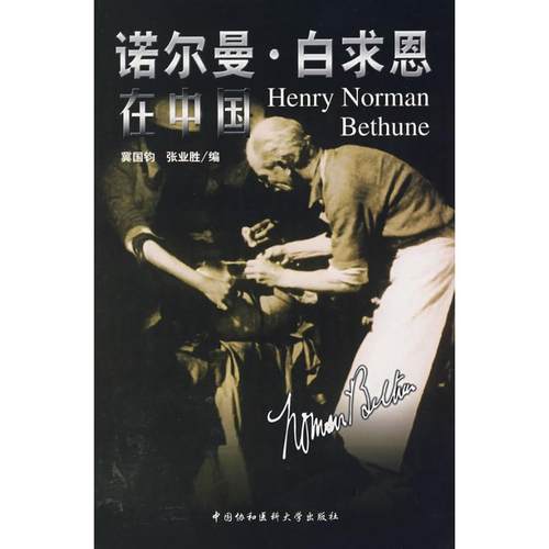 正版新书 诺尔曼·白求恩在中国 冀国钧 张业胜 中国协和医科大学出版社