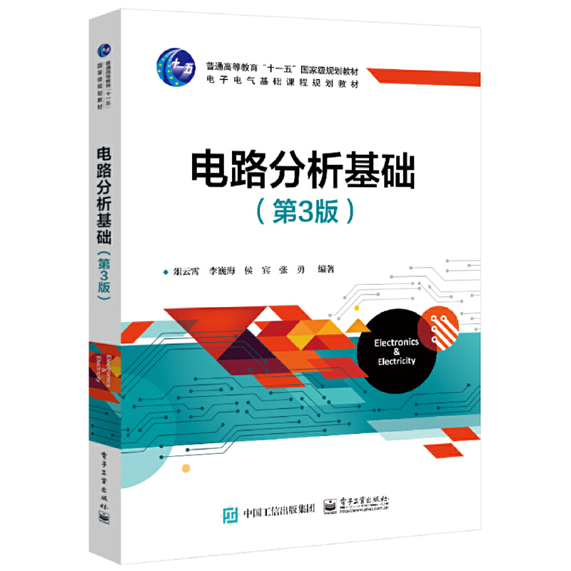 正版旧书 电路分析基础(第3版) 俎云霄 电子工业出版社