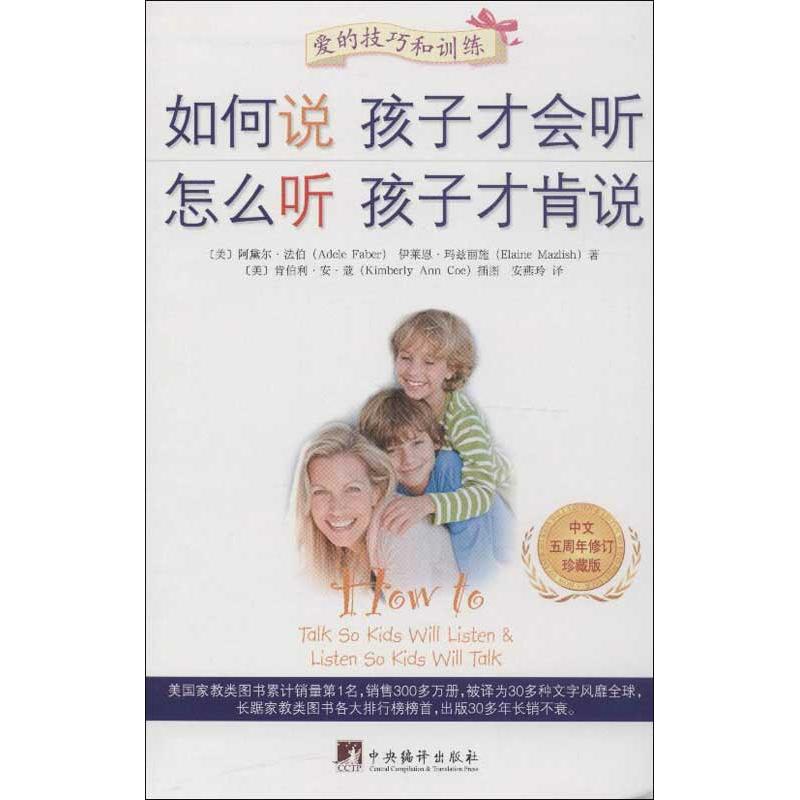 正版新书 如何说孩子才会听 怎么听孩子才肯说(中文五周年修订珍藏版) (美)法伯,(美)玛兹丽施 著 安燕玲 译 中央编译出版社