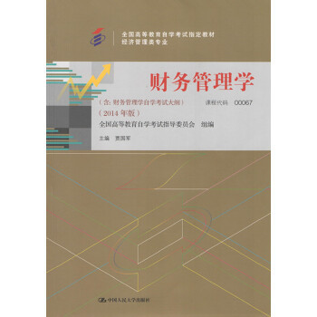 正版新书 教材 财务管理学（2014年版）学试教材 贾国军 中国人民大学出版社