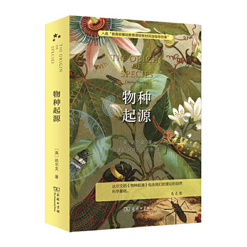 正版新书 物种起源 入选中小学生阅读指导目录( 2020年版）（高中段） 达尔文 商务印书馆图片