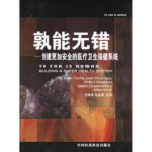 正版新书 孰能无错(创建更加安全的医疗卫生保健系统) 译者 王晓波 (美国)科恩 中国医药科技出版社