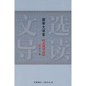 正版新书 国学大讲堂(文选导读) 屈守元 中国国际广播出版社