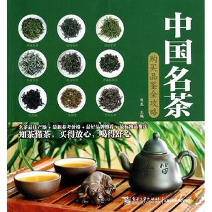 正版新书 中国名茶购买品鉴全攻略 陈龙 电子工业出版社