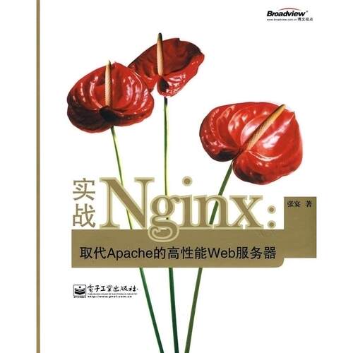 正版图书 实战Nginx:取代Apache的高能Web服务器 张宴　著 电子工业出版社