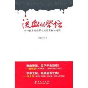 祭坛 十四位古代将军之死 与追问 正版 华文出版 流血 舟欲行 社 新书