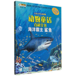 海洋霸主 鲨鱼 崔钟雷 正版 黑龙江美术出版 动物童话百科全书 著; 社有限公司 新书