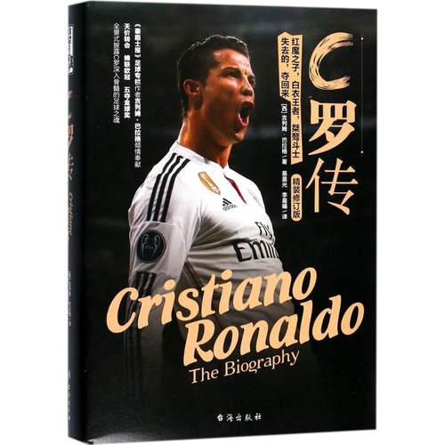 正版图书 C罗传（精装修订版） 台海出版社 吉列姆·巴拉格