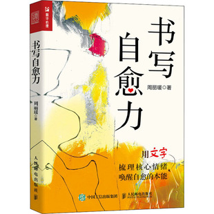 正版新书 书写自愈力 周丽瑗 人民邮电出版社