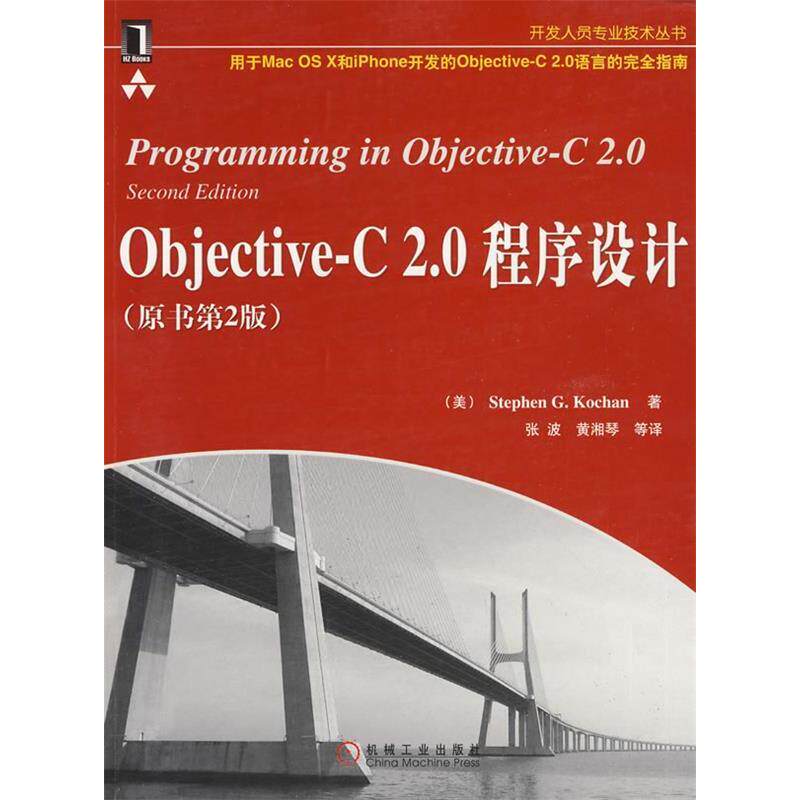 正版二手 Objective-C2.0程序设计(原书第2版） (美)科施恩 张波 机械工业出版社