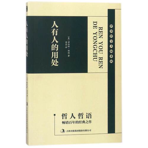 正版新书 人有人的用处 (美)诺伯特·维纳 著 黄磊 译 吉林出版集团