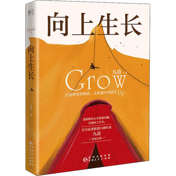 正版新书 向上生长 九边 贵州人民出版社,书籍/杂志/报纸,成功,淘宝优惠券,粉丝福利购,淘宝优惠卷