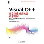 社 数字图像模式 新书 正版 唐墨 VisualC 冯伟兴 机械工业出版 识别技术详解 贺波
