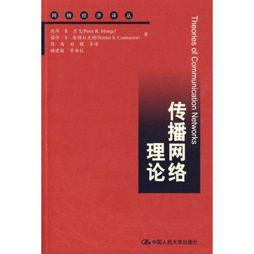 正版新书 传播网络理论（网络经济译丛） 芒戈　等著，陈禹　等译 中国人民大学出版社