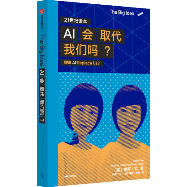 正版新书 AI会取代我们吗？(The Big Idea系列辑) 雪莉·范（Shelly Fan） 中信出版社