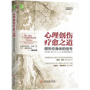 正版新书 心理创伤疗愈之道：倾听你身体的信号 Peter A.Levine,Gabor Mate  著；庄晓丹、常邵辰  译 机械工业出版社