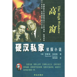 正版新书 高窗/硬汉私家侦探小说(硬汉私家侦探小说) (美国)雷蒙德·钱德勒 傅惟慈 群众出版社