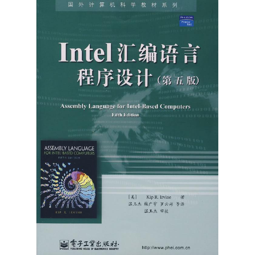 正版新书 Intel 汇编语言程序设计(D五版) (美)欧文 温玉杰 电子工业出版社