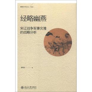 正版新书 经略幽燕：宋辽战争军事灾难的战略分析 曾瑞龙 北京大学出版社