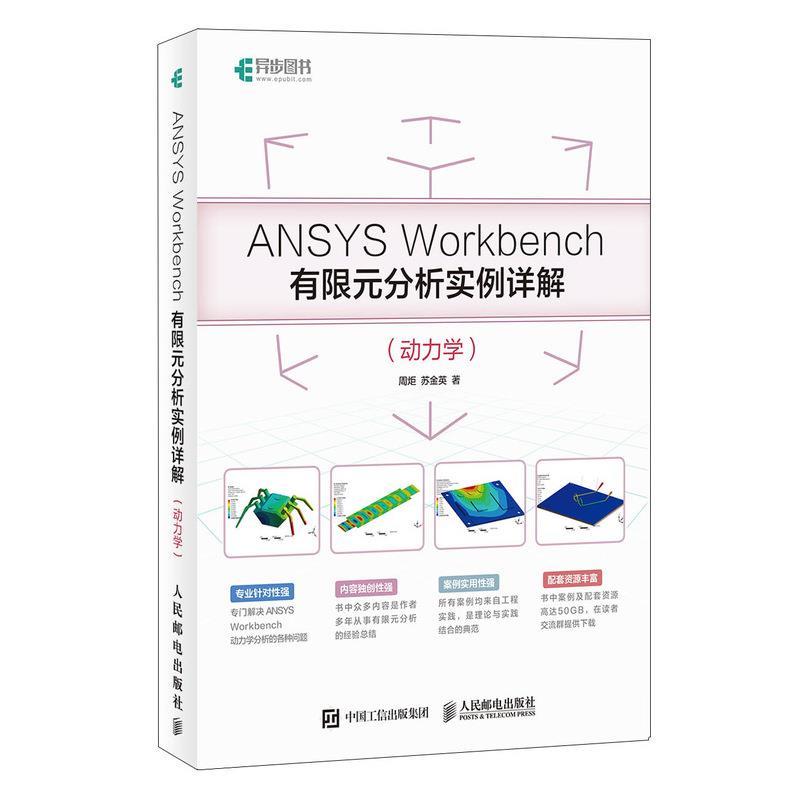 正版新书 ANSYS Workbench有限元分析实例详解(动力学) 周炬 苏金英 著 人民邮电出版社