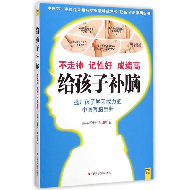 正版图书 给孩子补脑(不走神记好高) 江西科技 栾加芹