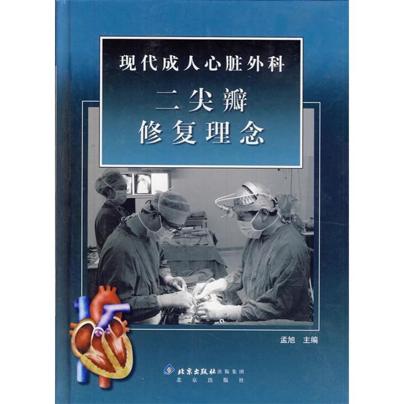 正版新书 现代成人心脏外科二尖瓣修复理念(附光盘)(精) 孟旭 北京出版社