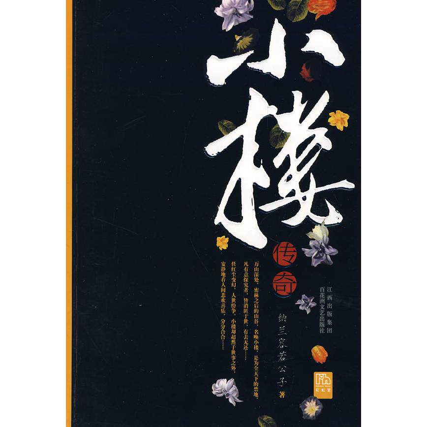 正版新书 小楼传奇 纳兰容若公子 百花洲文艺出版社