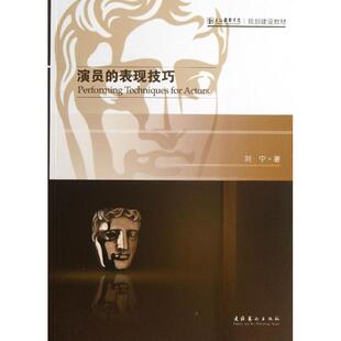 正版新书 演员的表现技巧 刘宁 文化艺术出版社