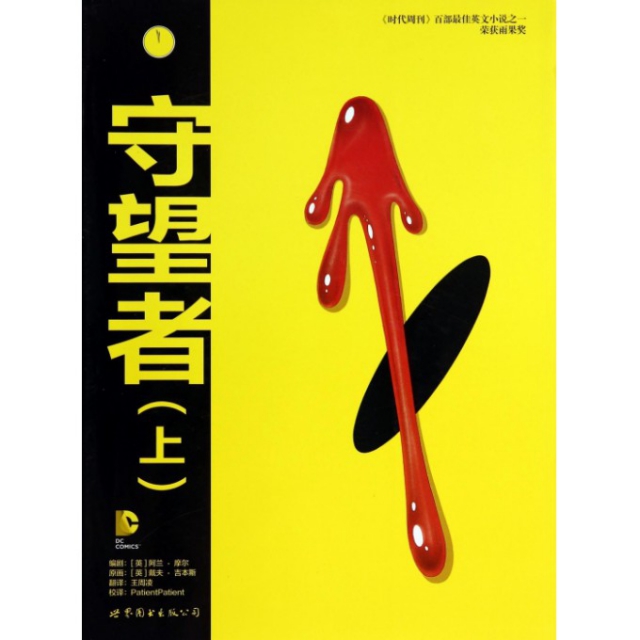 正版新书 守望者(上) (英)阿兰·摩尔|译者:王周凌|绘画:(英)戴夫·吉本斯 世界图书出版公司