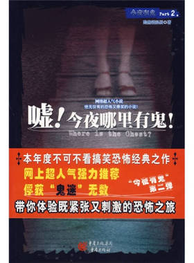 正版新书 嘘！今夜哪里有鬼！ 黯然销混蛋 重庆出版社