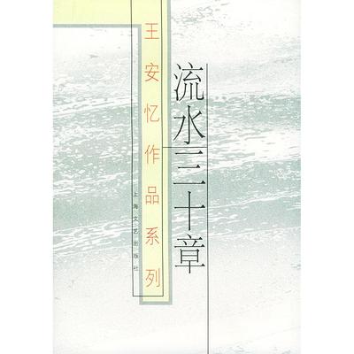 正版新书 王安忆作品系列：流水三十章 王安忆 丛书 江曾培 范政浩 上海文艺出版总社