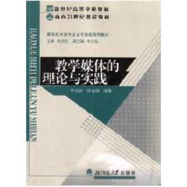 正版新书教学媒体的理论与实践李运林北京师范大学出版社