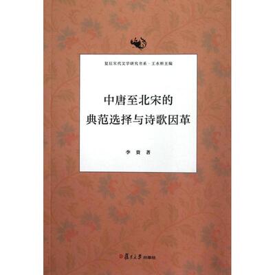 正版新书 中唐至北宋的典范选择与诗歌因革/复旦宋代文学研究书系 李贵 著作 复旦大学出版社