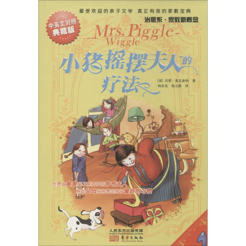正版新书 小猪摇摆夫人的疗法 (美)贝蒂&middot;麦克唐纳 著作 杨东龙 等 译者 东方出版社