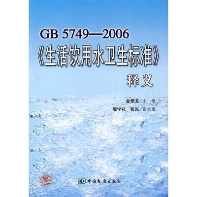 正版新书 GB5749-2006《生活饮用水卫生标准》释义 金银龙 中国标准出版社