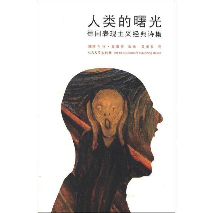 正版新书 人类的曙光-德国表现主义经典诗集 品图斯 人民文学出版社