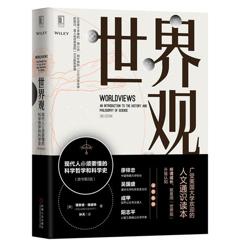 正版新书 世界观 现代人必须要懂的科学哲学和科学史 原书第2版 (美)理查德·德威特(Richard DeWitt) 著 孙天 译 机械工业出版社