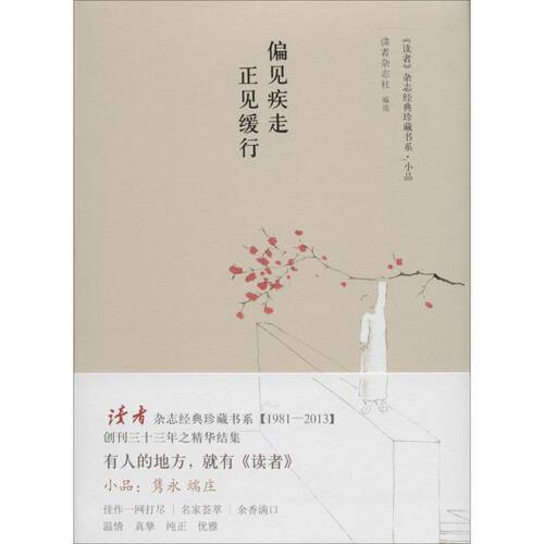 正版新书 偏见疾走 正见缓行 无 著 读者杂志社 编 新星出版社