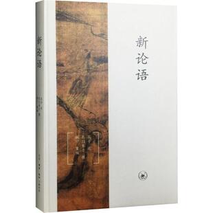 孔子 新论语 生活.读书.新知三联书店 新书 正版